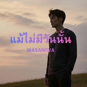 แม้ไม่มีวันนั้น