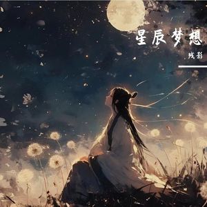 星辰梦想