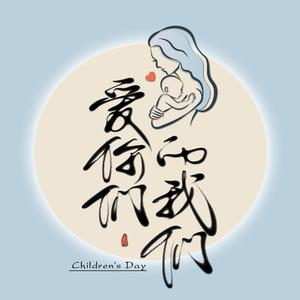 爱你们的我们（to61）