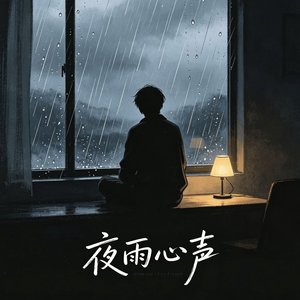 夜雨心声