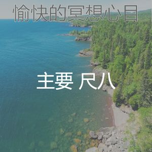 抚慰的冥想回忆