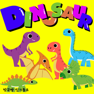 공룡! 공룡! 공룡송!(dinosaur)