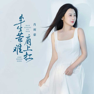 半生苦难肩上扛