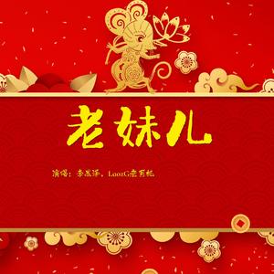 老妹儿