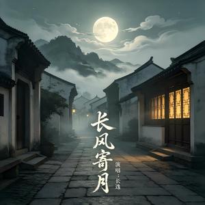 长风寄月 (深情版)