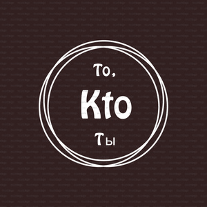 То, кто ты