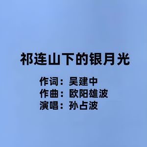 祁连山下的银月光