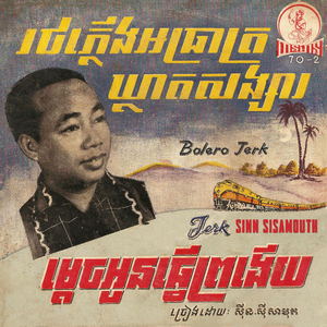 រថភ្លើងអធ្រាតឃ្លាតសង្សារ