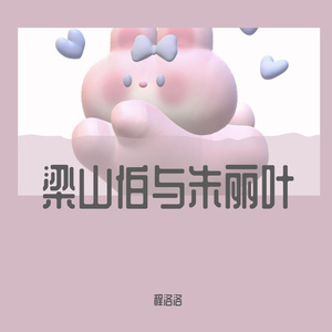 梁山伯与朱丽叶