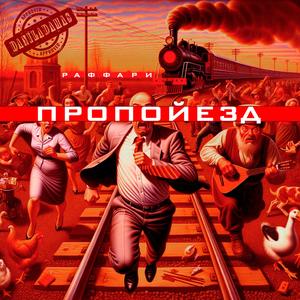 ПРОПОЙЕЗД (prod. by DANILA DAMAS)