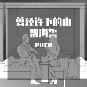 曾经许下的山盟海誓