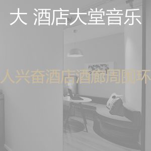 有趣酒店酒廊情怀