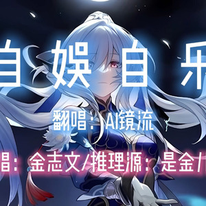【AI镜流】自娱自乐