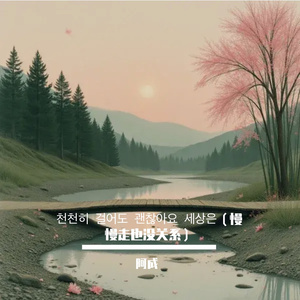 천천히 걸어도 괜찮아요 세상은（慢慢走也没关系）