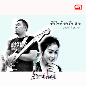 ยังไงต้องรักเธอ