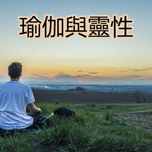 瑜伽與靈性