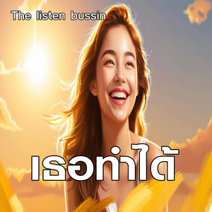 เธอทำได้