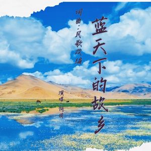 蓝天下的故乡（阿周）mix