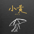 小黄