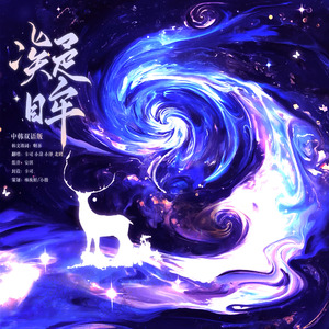 凝眸（中韩双语版）