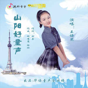 山阳好童声