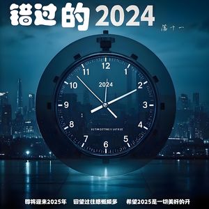 错过2024