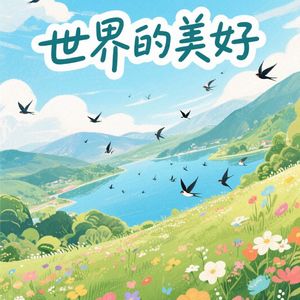 世界的美好