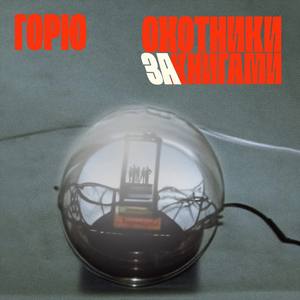 горю (Из Аудиосериала "Охотники За Книгами")