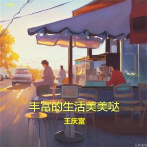 多彩的生活锦上添花