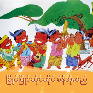 မြိုင်မြိုင်ဆိုင်ဆိုင် စိန်အိုးစည်