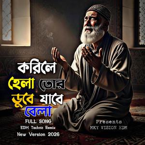 করিলে হেলা তোর ডুবে যাবে বেলা (New Version)
