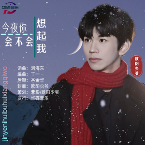今夜你会不会想起我