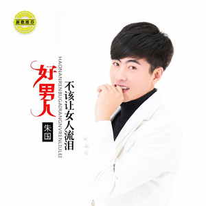 好男人不该让女人流泪