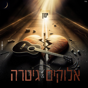 אלוקים וגיטרה