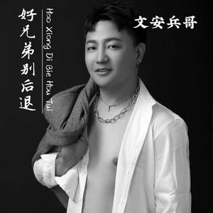 好兄弟别后退