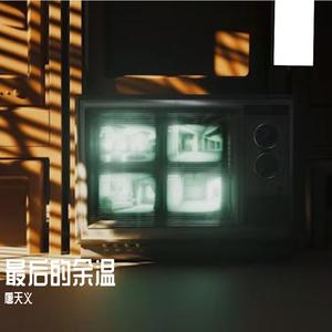 念旧的人会被困在回忆里