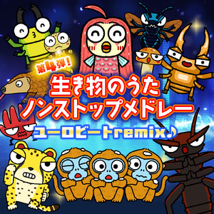 世界のマニアックなカブトムシ＆クワガタのうた (ユーロビートremix)