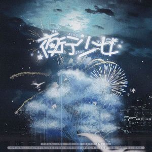 夜行少女（翻自 小野道ono）