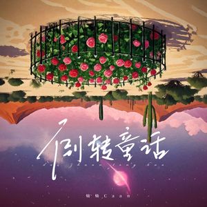 倒转童话（prod.Lv9）