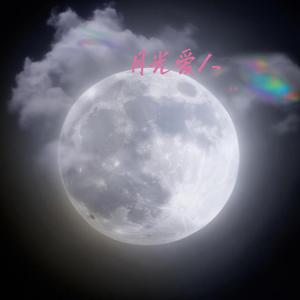 月光爱人（纯音乐）