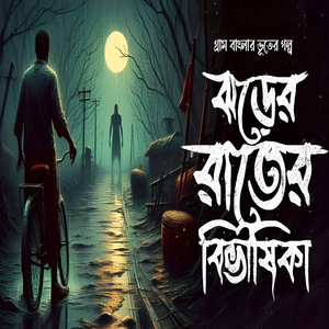 Taranath Tantrik ঝড়ের রাতের বিভীষিকা Gram Banglar Vuter Golpo