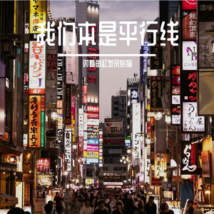 我们本是平行线