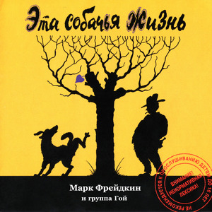 Собачья жизнь