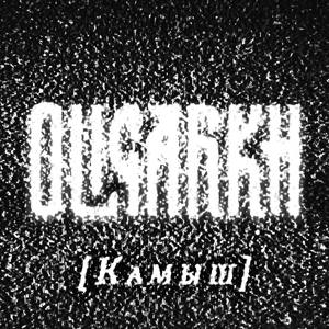 Камыш (feat. Анна Пингина)