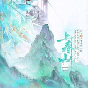 上个春山（握拳）