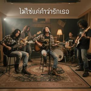 ไม่ใช่แค่คำว่ารักเธอ