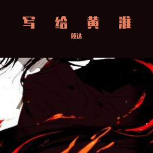写给黄淮