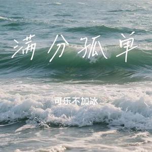 满分孤单 (Cover 贰万ovo)