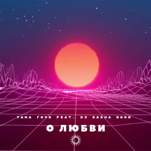 О любви (feat. Dj Sasha Born)