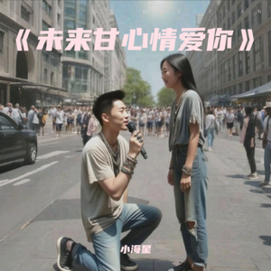未来甘心情爱你